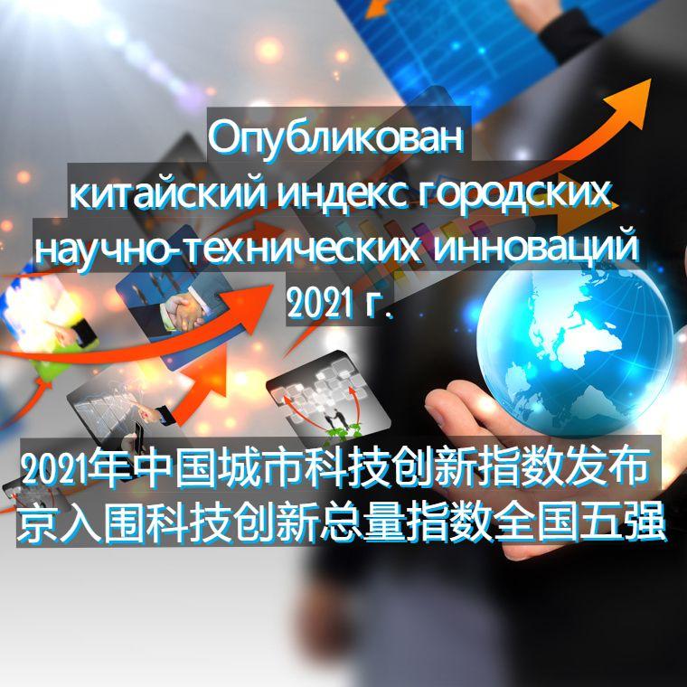 Опубликован Китайский индекс городских научно-технических инноваций 2021 г. / 2021年中国城市科技创新指数发布 南京入围科技创新总量指数全国五强