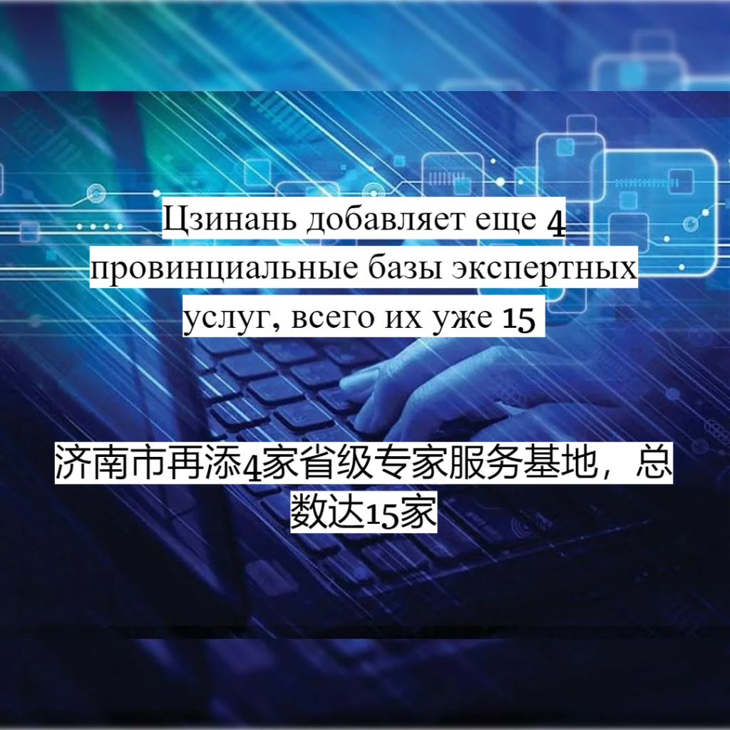 Цзинань добавляет еще 4 провинциальные базы экспертных услуг, всего их уже 15 / 济南市再添4家省级专家服务基地，总数达15家