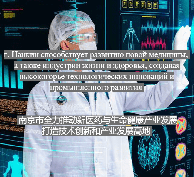 г. Нанкин способствует развитию новой медицины, а также индустрии жизни и здоровья, создавая высокогорье технологических инноваций и промышленного развития / 南京市全力推动新医药与生命健康产业发展 打造技术创新和产业发展高地