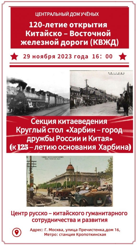 120-летие открытия Китайско-Восточной железной дороги (КВЖД)