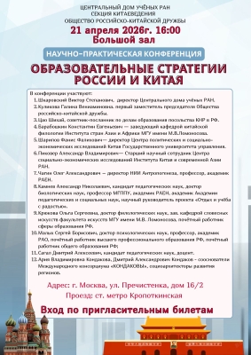 Научно-практическая конференция «Образовательные стратегии России и Китая»