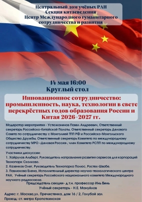 Афиша Круглого  стола «Инновационное сотрудничество: промышленность, наука, технологии в свете перекрестных годов образования России и Китая 2026-2027 гг.»